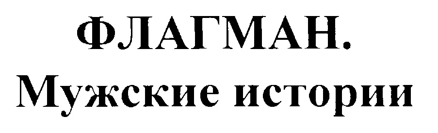 Мужские истории. Флагман знак. Мужская история флагман. Товарный знак флагман.