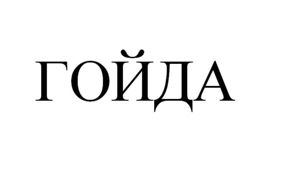 Что значит гойда. Гойда. Гойда эмблема. Гойда что это значит. Гойда Сорокин.