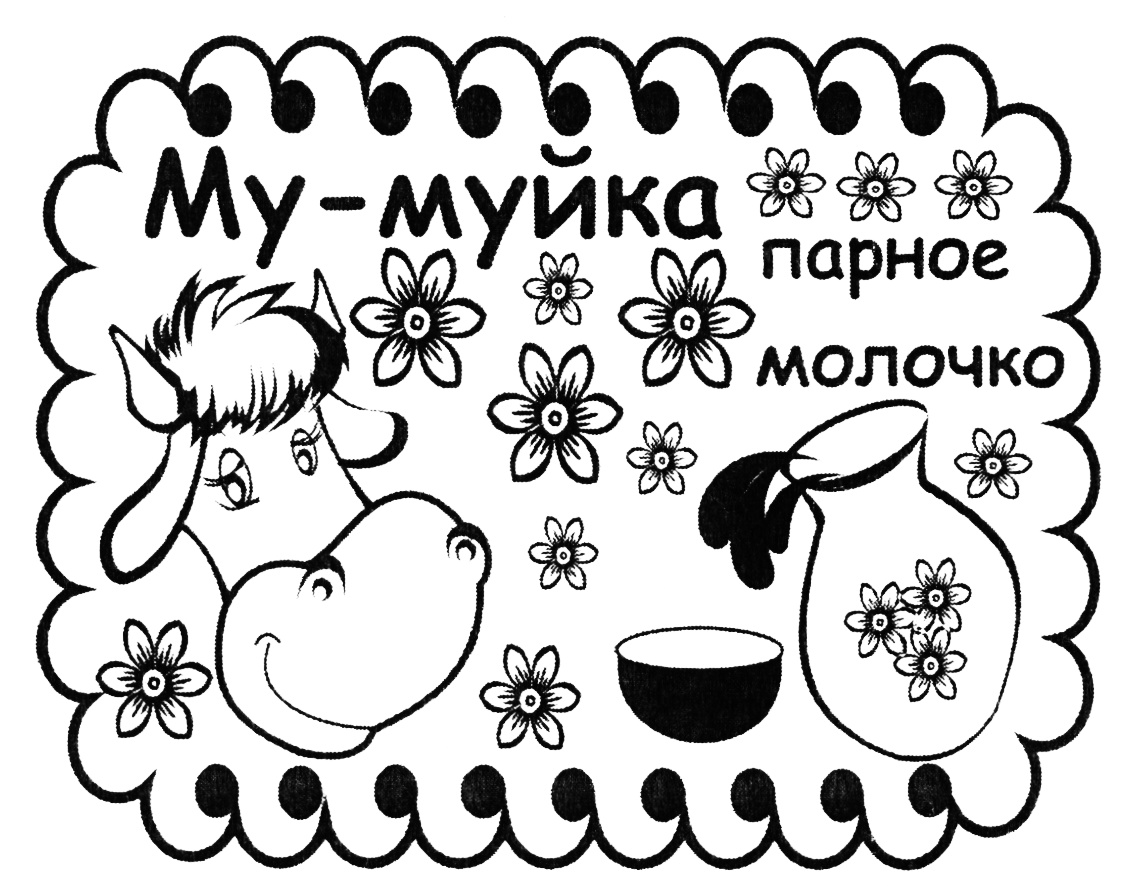 Му й. Мумуйка. Конфеты му муйка. Печенька му-муйка. Му-му молочка.