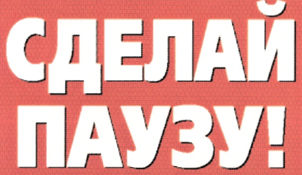 Пауза поставь. Сделай паузу. Сделай перерыв. Сделай паузу картинки. Возьмите паузу.