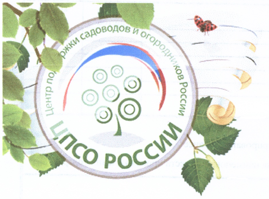 Цпсо. ЦПСО центр поддержки садоводов. Центр поддержки садоводов и огородников России. Центр поддержки садоводов и огородников в Брянске. Зеленая аптечка садовода и огородника.