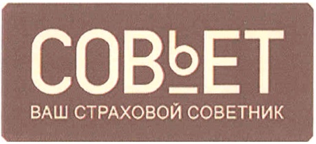 Ваш страховой. Ваш страховой советник. Совьет. Страховой советник Димитровград. Реклама ООО ваш советник.