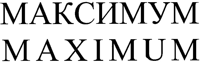 Символ максимум. Эмблема максимум. Максимум рисунок. Эмблема максимум для команды. Maxima символ.