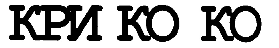 Буква кри. Кри кри казань. кри кри обувь казань.