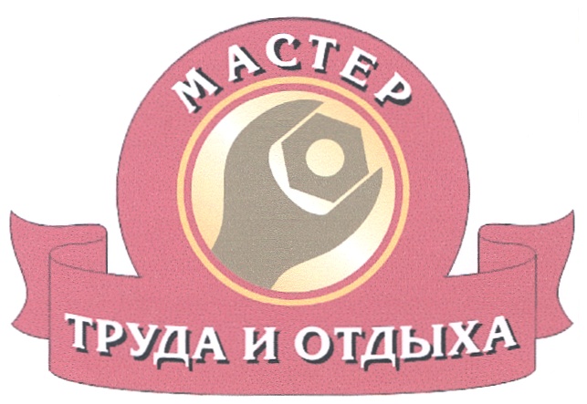 Мастер труд. Знак мастер труда. Труды Мастеров.