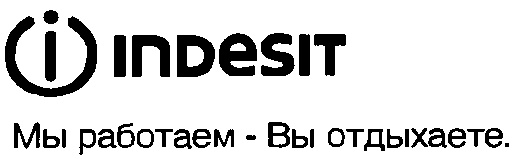 Индезит работает. Мы работаем вы отдыхаете Indesit. Мыработаем.вы отдыхете. Мы работаем вы отдыхаете реклама. Индезит слоган.