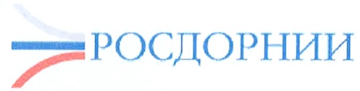 Росдорнии. РОСДОРНИИ логотип. ФГУП РОСДОРНИИ. ФАУ РОСДОРНИИ. Российский дорожный научно-исследовательский институт.