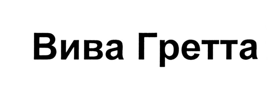 Имя вива. Вива Вива Гретта. Товарный знак Гретта. Viva торговая марка. Наклейки Гретта.