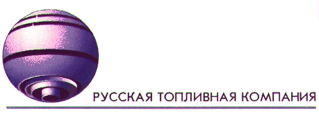 Джи пи си рус топливная. Товарный знак топливная компания. Российская топливная компания. Топливные Компани. Тюменская топливная Компани.