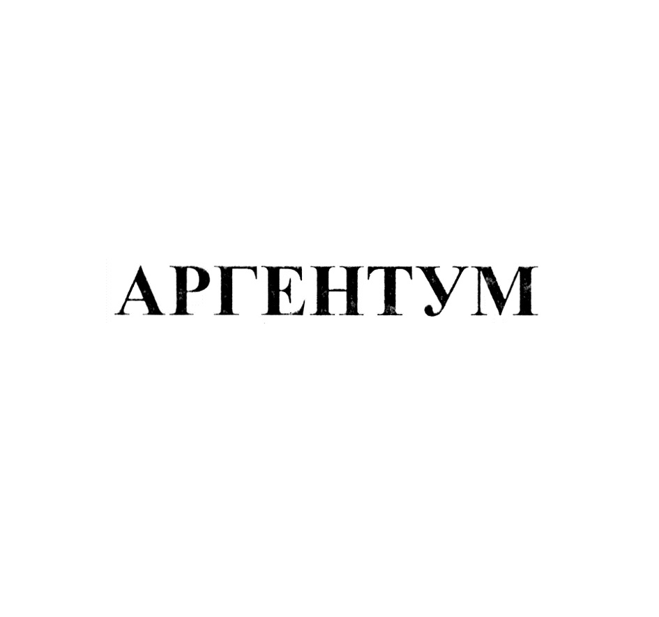 Аргентум сайт. Аргентум. Аргентум бренд. Аргентум рекламное агентство. Серебро Аргентум 47 товарный знак.