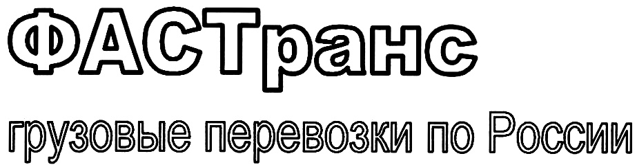 Фастранс транспортная компания москва. Товарный знак грузоперевозки. Фастранс логотип.