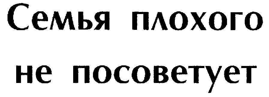 Плохого Не Посоветует Картинки