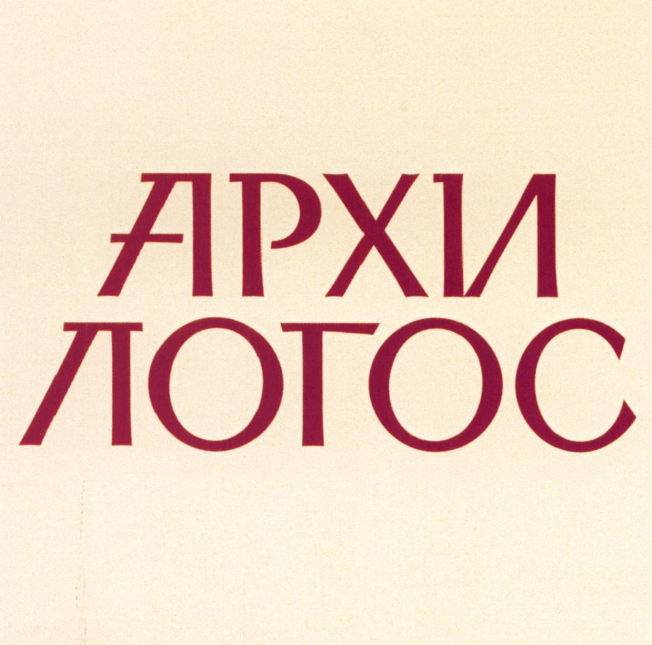 Логос. Архилогос. Логос знак. ООО Архилогос.