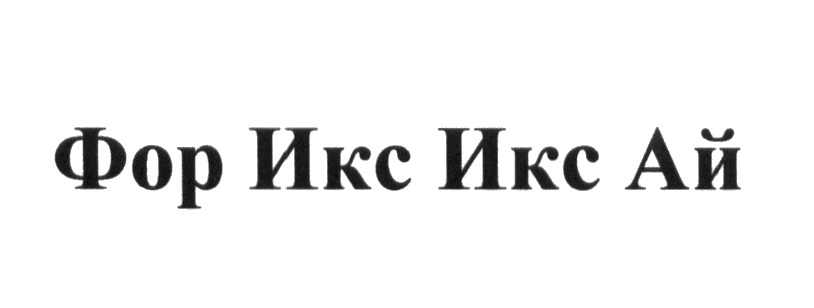 Икс фор. 4xxi компания. For GENIKA логотип. Иксы ая. ООО "фор-бис" печать.