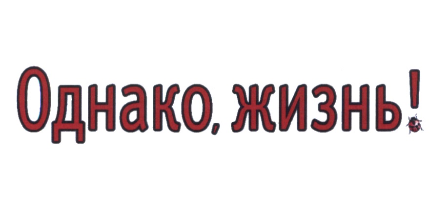 4 однако в