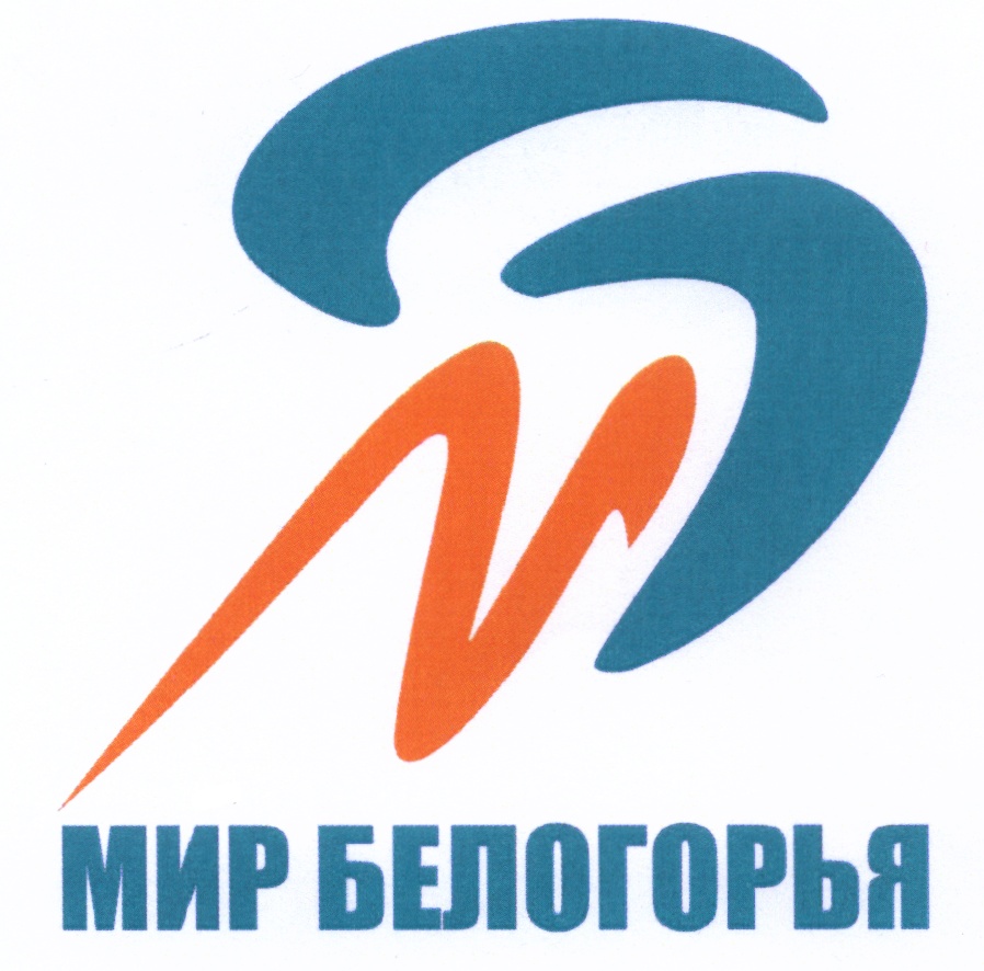 Мир белогорья