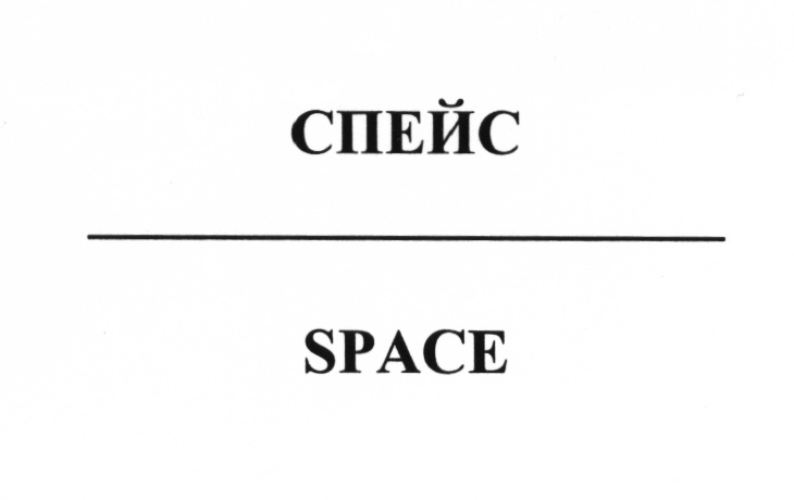 Бэк спейс. Оби Спейс. Спейс УК. Спейс TFE мемы. SPEI.