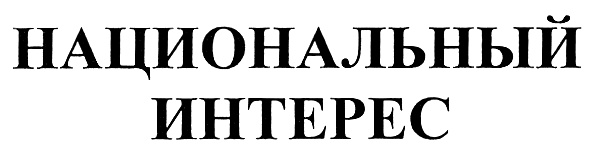 Издательство национальное. Националь товарный знак.