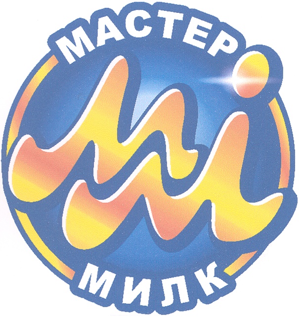 Мастер мм. Мастер Милк.