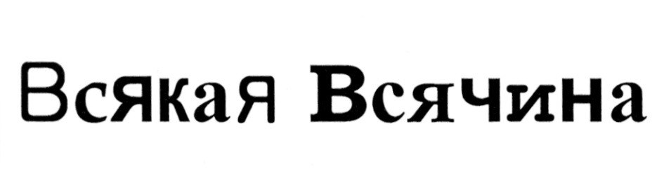 Всякая всячина год. Надпись всякая всячина. Всякая всячина картинки. Всяка-всякота. Всякая всячина логотип.