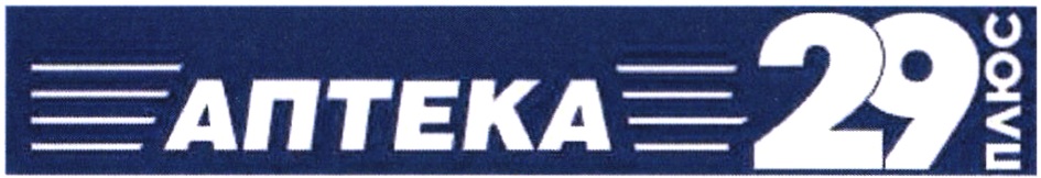 Плюс 29. Аптека 29 плюс. Аптека 29 плюс Архангельск.