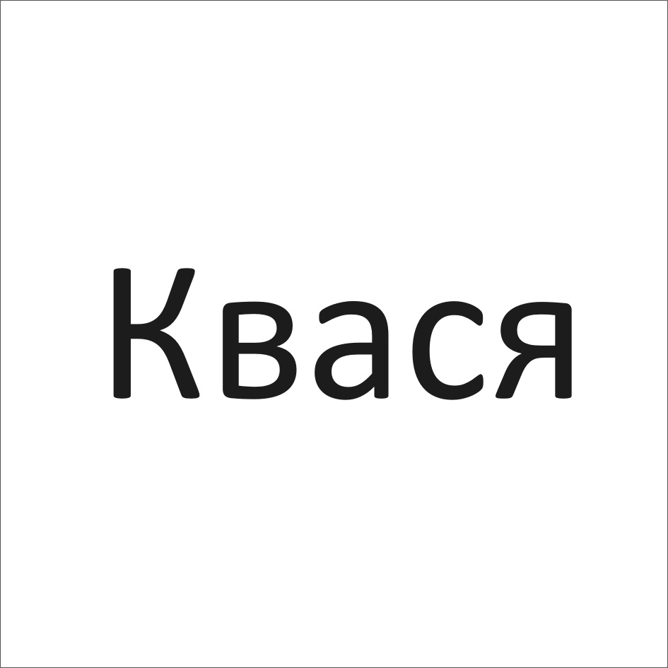 Пора квасить картинка