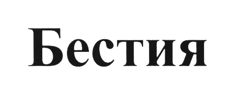 Что значит бестия. Бестия надпись. Bestia надпись. Bestia логотип. Магазин бестия Великий Новгород.