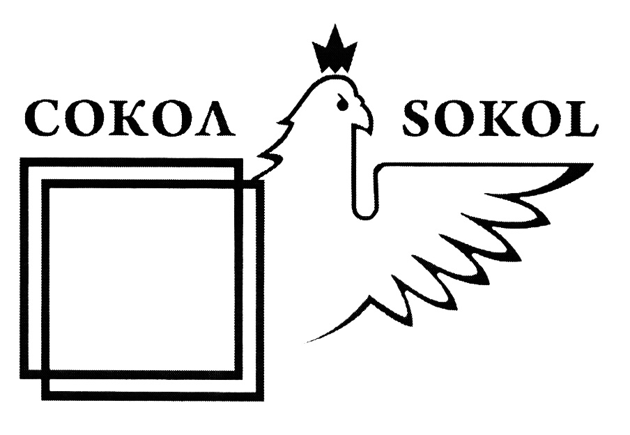 Сайт компании сокол. Сокол. Сокол [Sokol]. Товарный знак бренда Соколов. Сокол лейбл.