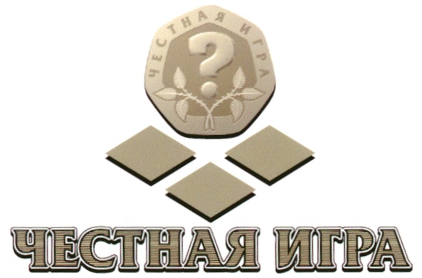 Честные игровые. Честная игра. Честная надпись. ФК честная игра. Стройдоральянс торговый знак.