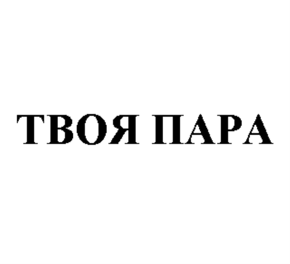 Твоя пара. Торговая марка твое. Твоя пара логотип. Значок твое. Твой пар магазин.