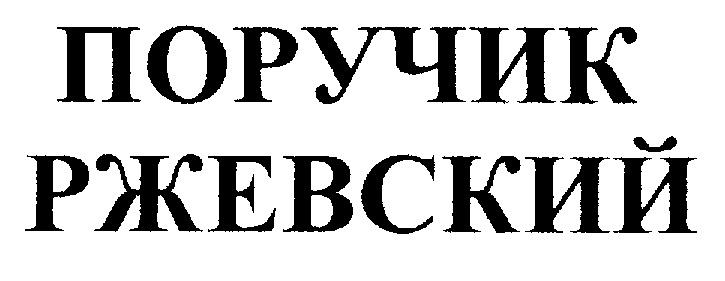 Поручик ржевский 7 букв. РЖЕВСКИЙ.