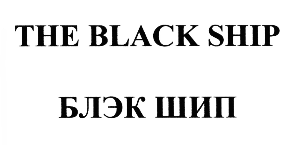 Блэк каких. Блэк шип песня. ООО 