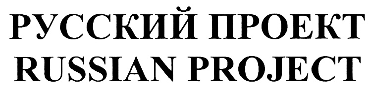 Rp русский проект