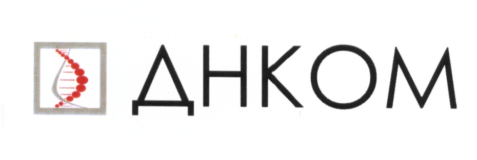 Днком адреса. ДНКОМ. ДНКОМ владельцы. ДНК Урал. ДНКОМ Уральская.