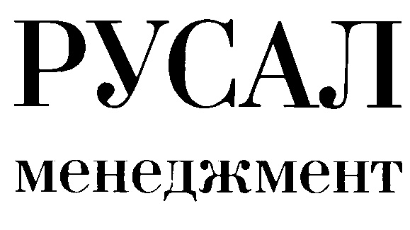 русал логотип. компания русал. русал менеджмент. русал логотип. алюминиевый завод шелехов.