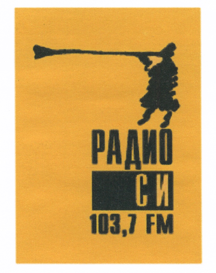 Радио си 103.7 слушать. Радио си. Радио си логотип. Радио 103.7. Радио си Екатеринбург.