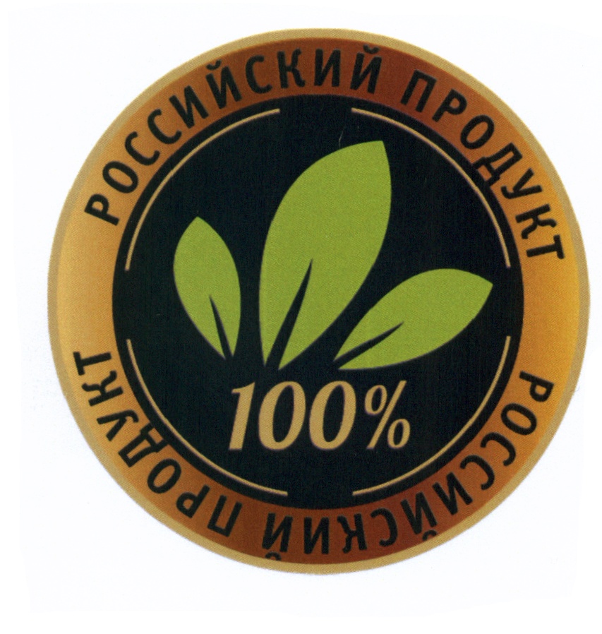 Продукт 100. 100% Продукт. Российский продукт знак. Знак отечественного производства. ЗАО 