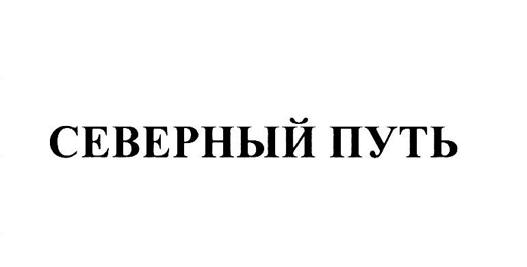 Путь хозяина. СК «Северный путь» лого. Евгений Кржижановский.