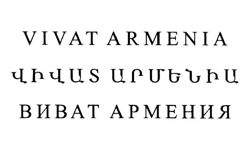 Виват перевод на русский. Виват Армения. Vivat перевод. Vivat Slovakia.