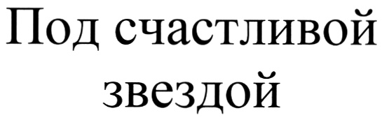 Под счастливой. Бренд «счастливая звезда.