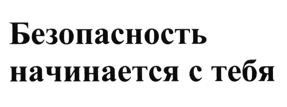 Начинается. Безопасность начинается с тебя. Безопасность начинается с меня. Безопасность начинается с тебя картинки. Безопасность начинается с меня Газпром.