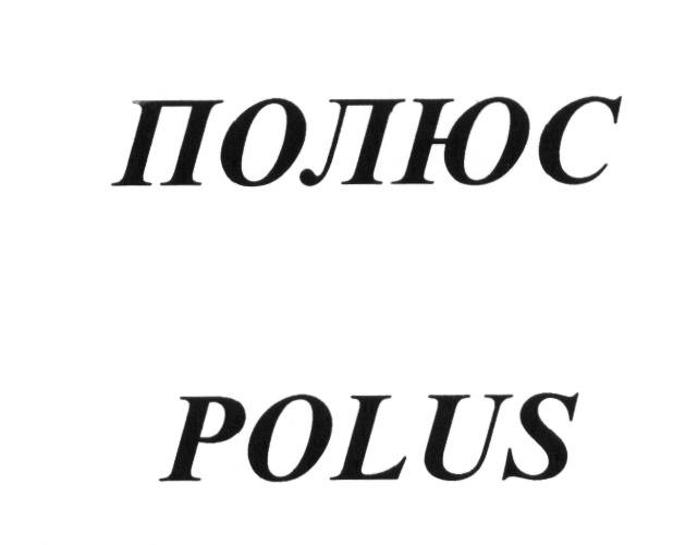 Polus отзывы. Polus. Полюша. Просто полюс.