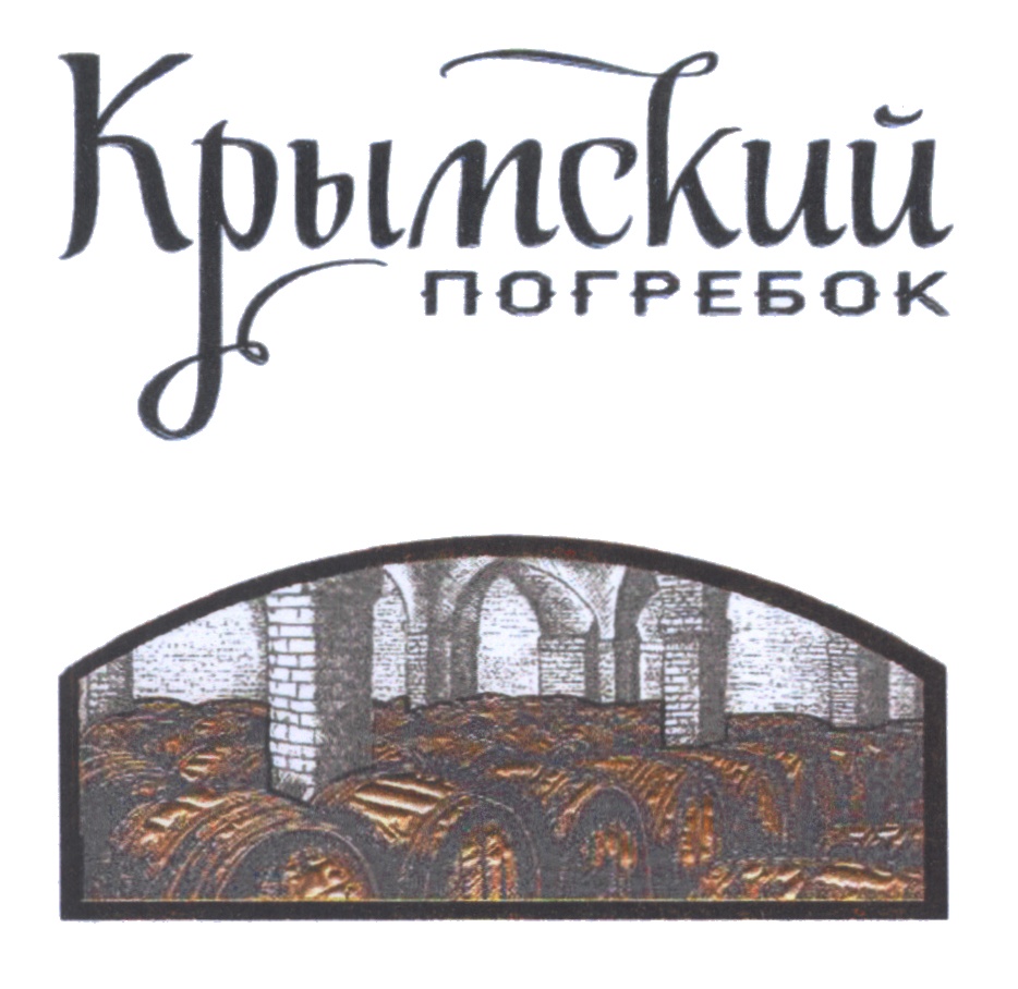 Крымский погребок белое полусладкое. Крымский погребок. Крымский погребок новая этикетка. Крымский погребок с черной этикеткой. Тещин погребок.