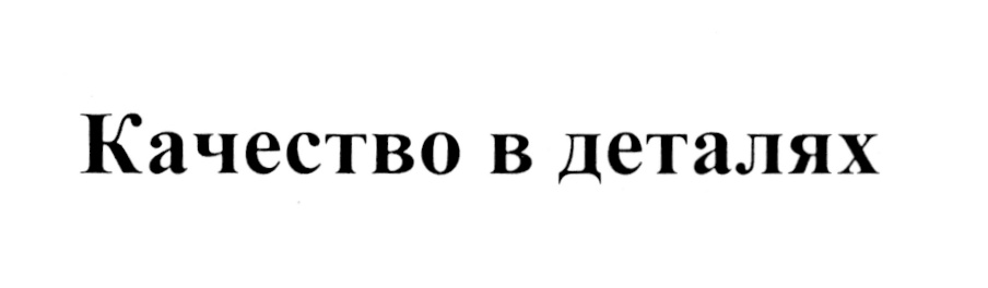 Формула 5 элементов. Надписи на деталях. Надежность в деталях надпись. Детали то надпись.