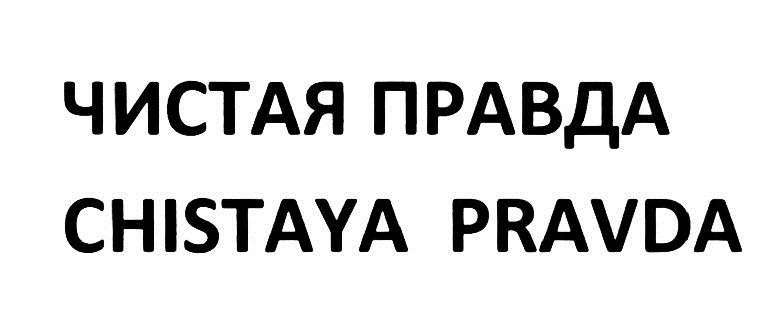 Чистая правда. Чистейшая правда. Чистая правда картинки. Только чистая правда.