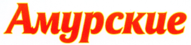 Ас ао. Артель Амур логотип. Артель старателей Амур лого. Логотип Амурр корм логотип. Ресторан Амур логотип.