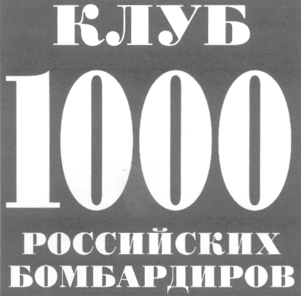 100 бомбардиров