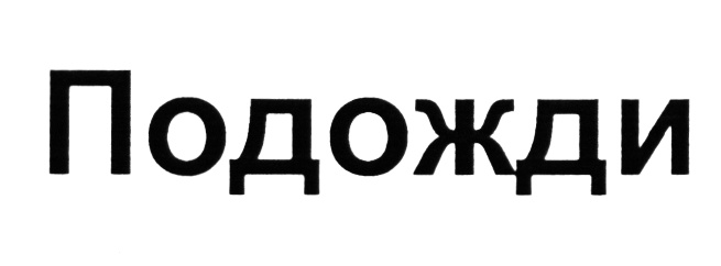 Подожди канал. Надпись подождите. Надпись подождем. Картинка с надписью подожди. Нет подожди.