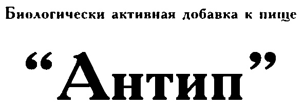 Антип. Логотип Антипа. Картинку Антип. Антип написание.