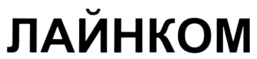 ЛАЙНКОМ. ООО ЛАЙНКОМ. ЛАЙНКОМ директор.